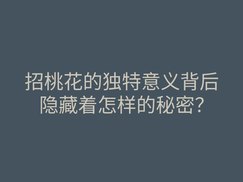 招桃花的独特意义背后隐藏着怎样的秘密?