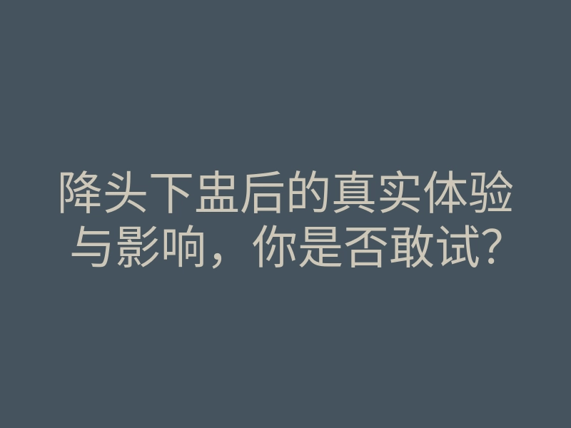 降头下盅后的真实体验与影响,你是否敢试?
