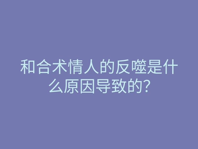 和合术情人的反噬是什么原因导致的?
