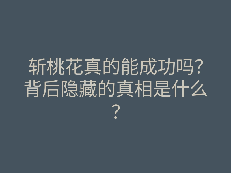 斩桃花真的能成功吗?背后隐藏的真相是什么?