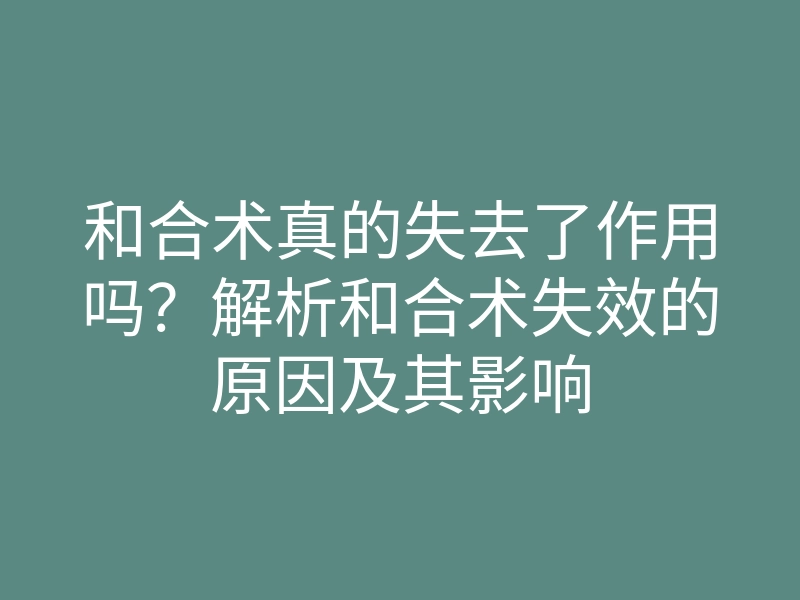 和合术真的失去了作用吗?解析和合术失效的原因及其影响