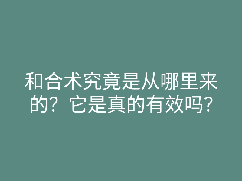 和合术究竟是从哪里来的？它是真的有效吗？