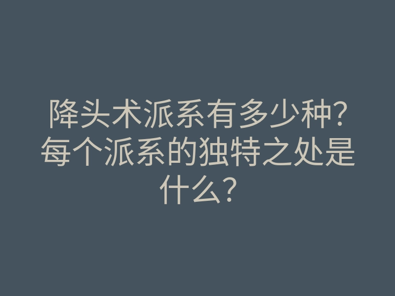 降头术派系有多少种?每个派系的独特之处是什么?