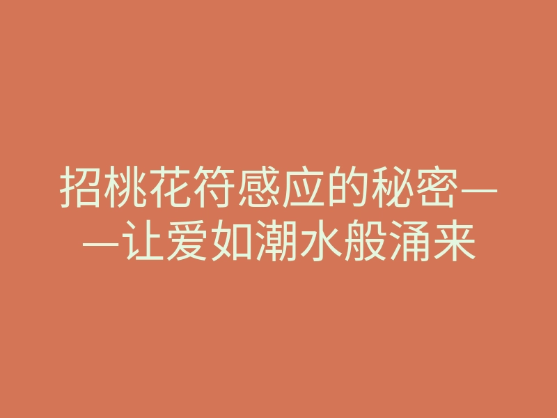 招桃花符感应的秘密——让爱如潮水般涌来