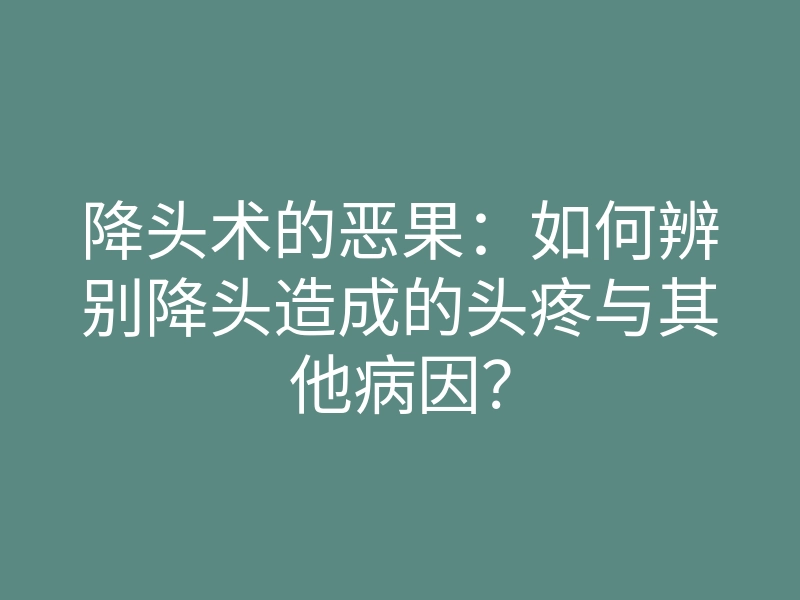 降头术的恶果：如何辨别降头造成的头疼与其他病因？