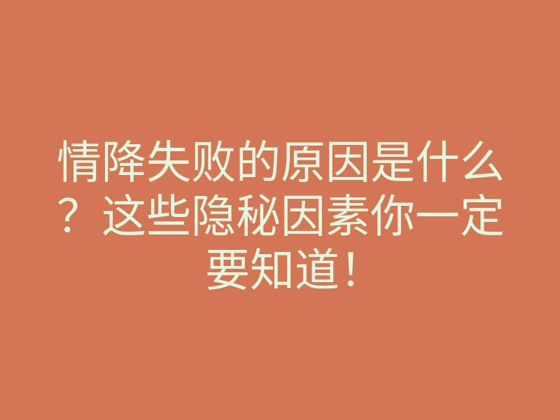 情降失败的原因是什么?这些隐秘因素你一定要知道!