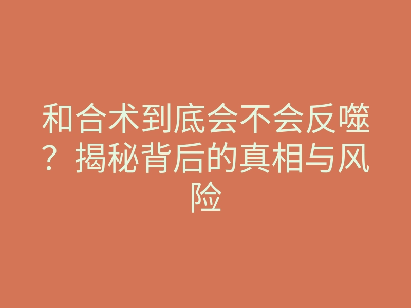 和合术到底会不会反噬?揭秘背后的真相与风险