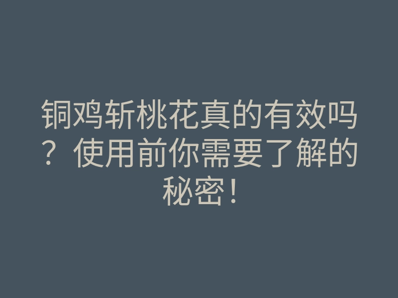 铜鸡斩桃花真的有效吗？使用前你需要了解的秘密！