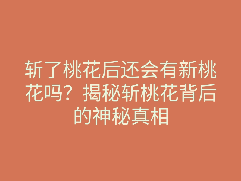 斩了桃花后还会有新桃花吗?揭秘斩桃花背后的神秘真相