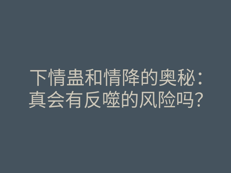 下情蛊和情降的奥秘:真会有反噬的风险吗?