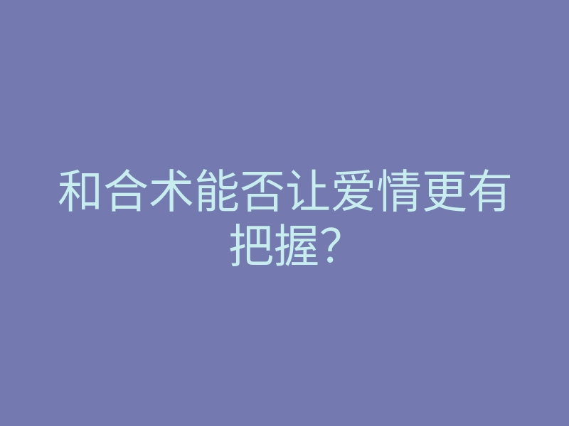 和合术能否让爱情更有把握?