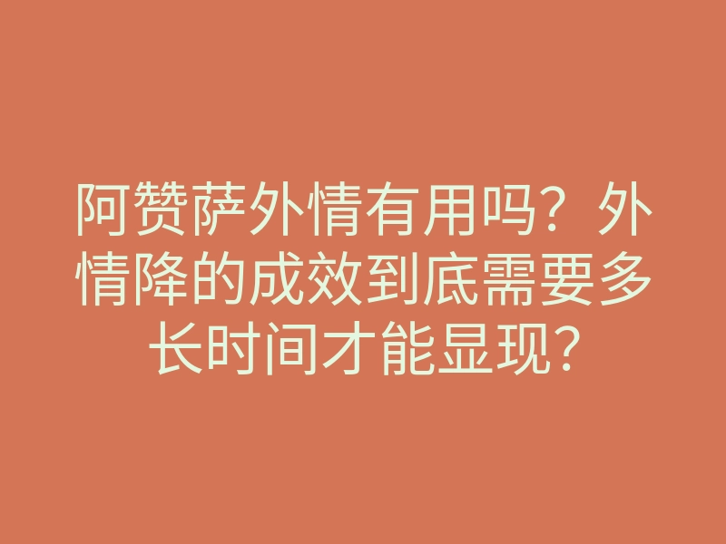 阿赞萨外情有用吗?外情降的成效到底需要多长时间才能显现?