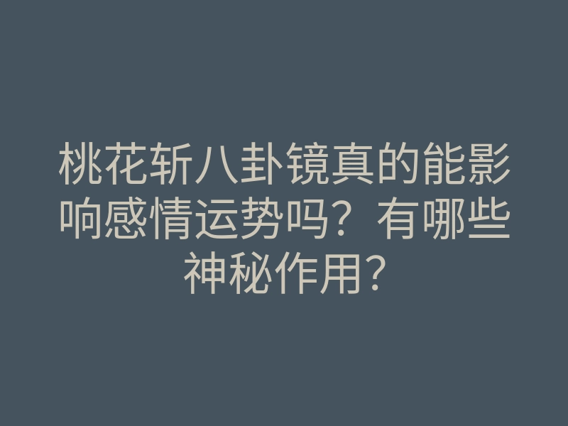 桃花斩八卦镜真的能影响感情运势吗?有哪些神秘作用?