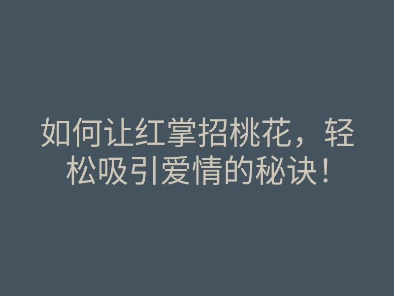 如何让红掌招桃花,轻松吸引爱情的秘诀!