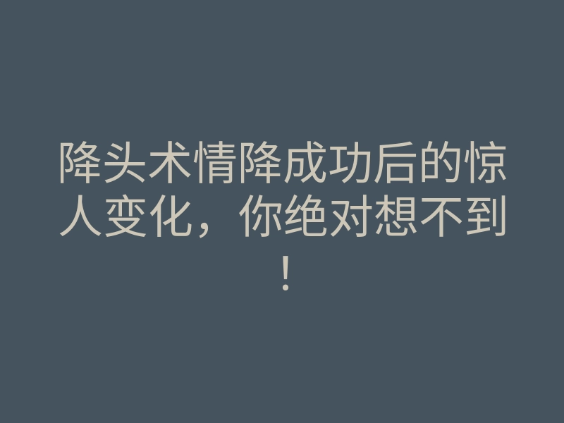 降头术情降成功后的惊人变化,你绝对想不到!
