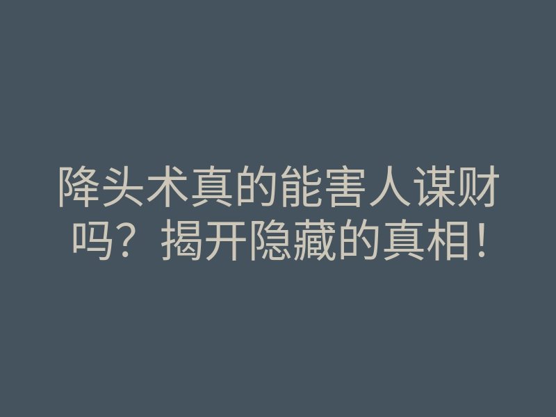 降头术真的能害人谋财吗?揭开隐藏的真相!
