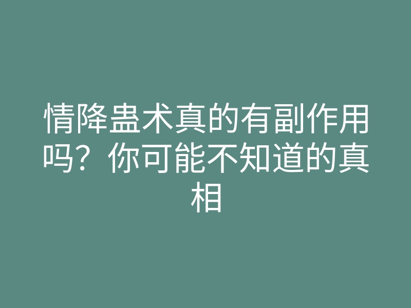 情降蛊术真的有副作用吗?你可能不知道的真相