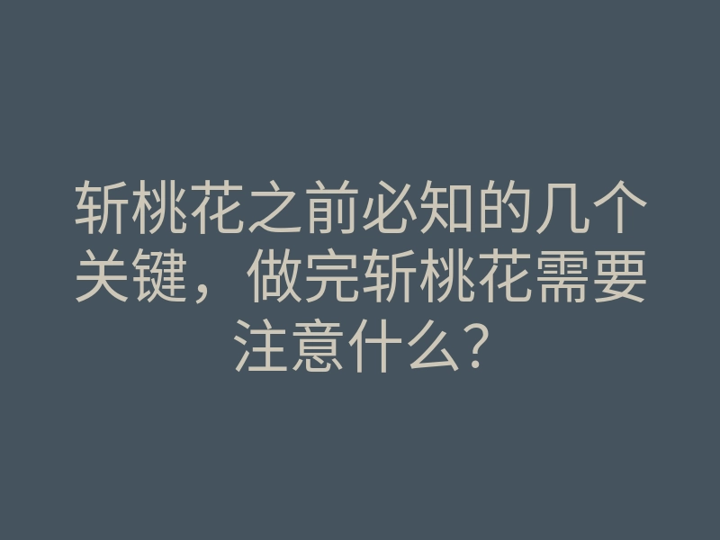 斩桃花之前必知的几个关键,做完斩桃花需要注意什么?