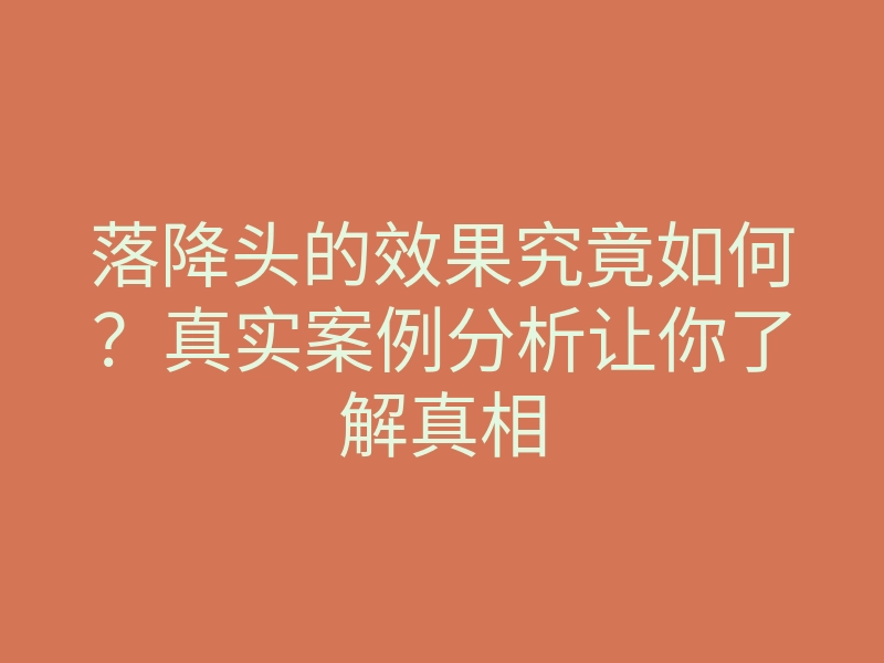 落降头的效果究竟如何?真实案例分析让你了解真相