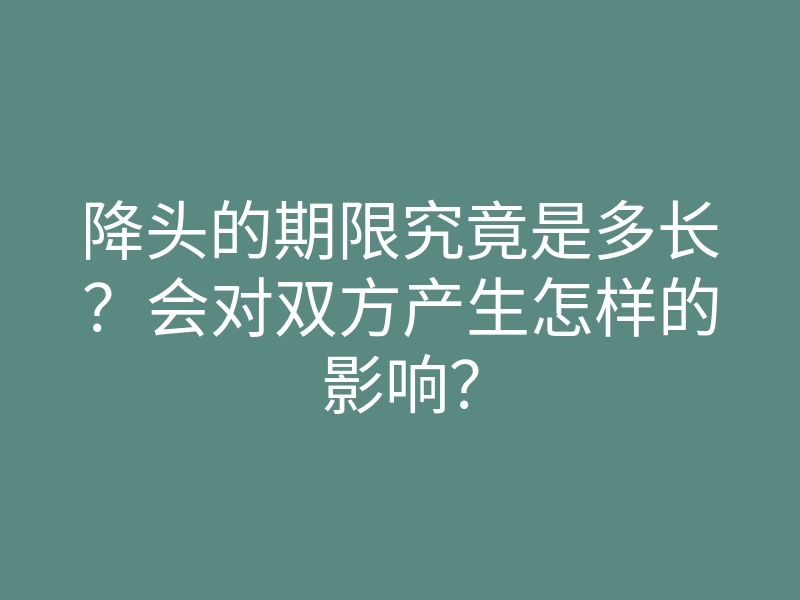 降头的期限究竟是多长?会对双方产生怎样的影响?