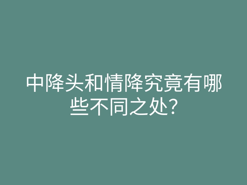 中降头和情降究竟有哪些不同之处？