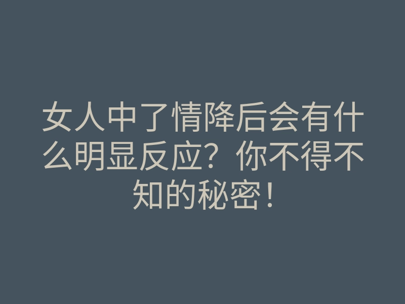女人中了情降后会有什么明显反应?你不得不知的秘密!