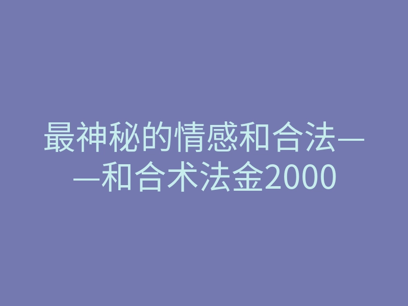 最神秘的情感和合法——和合术法金2000