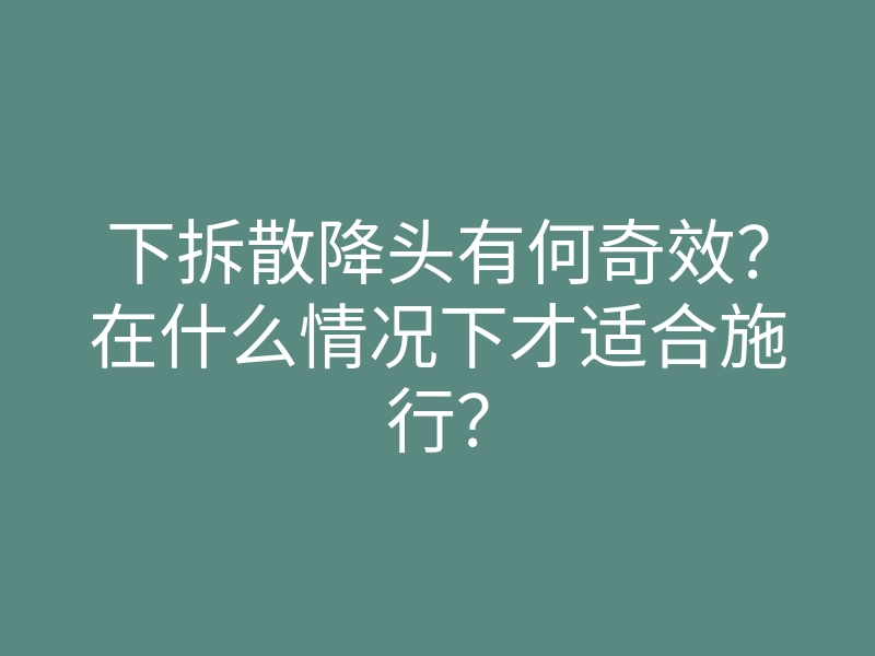 下拆散降头有何奇效？在什么情况下才适合施行？