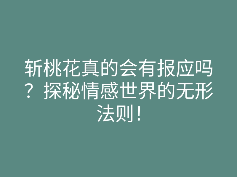 斩桃花真的会有报应吗?探秘情感世界的无形法则!