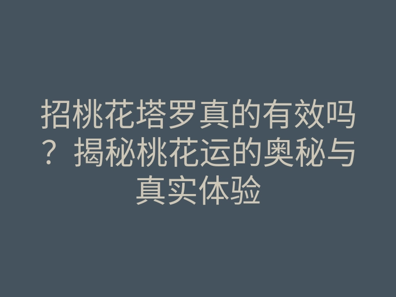 招桃花塔罗真的有效吗?揭秘桃花运的奥秘与真实体验