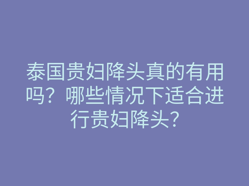 泰国贵妇降头真的有用吗?哪些情况下适合进行贵妇降头?