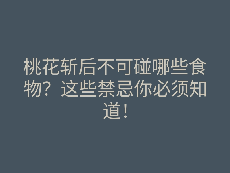 桃花斩后不可碰哪些食物?这些禁忌你必须知道!