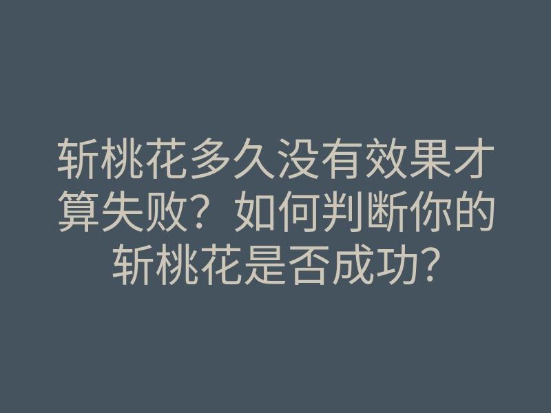 斩桃花多久没有效果才算失败?如何判断你的斩桃花是否成功?