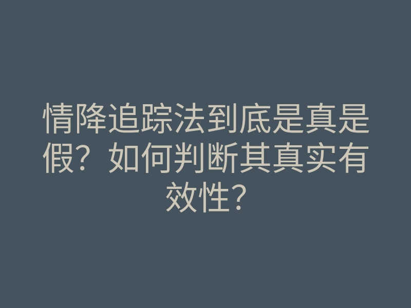 情降追踪法到底是真是假？如何判断其真实有效性？