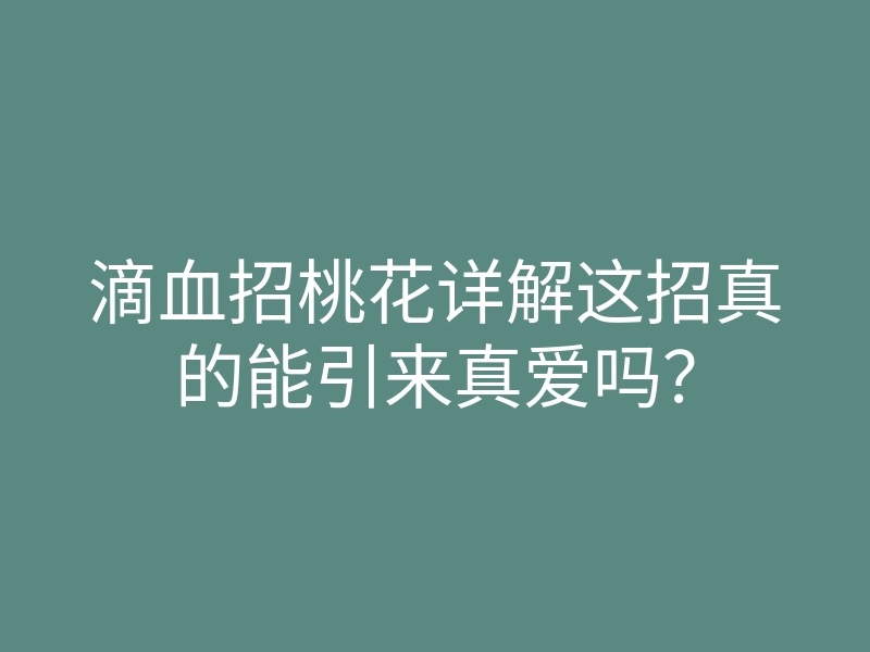 滴血招桃花详解这招真的能引来真爱吗?