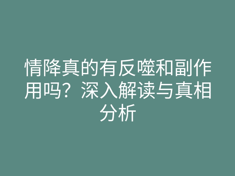 情降真的有反噬和副作用吗?深入解读与真相分析