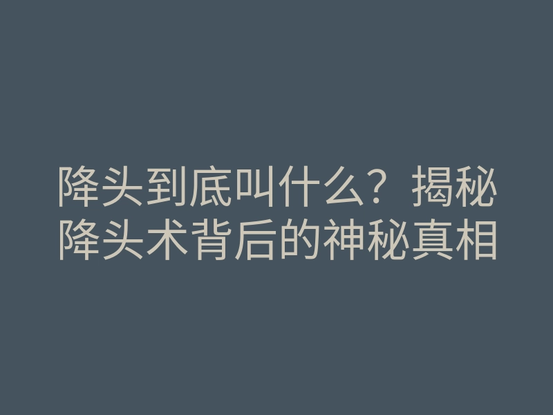 降头到底叫什么?揭秘降头术背后的神秘真相