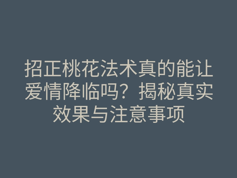 招正桃花法术真的能让爱情降临吗?揭秘真实效果与注意事项