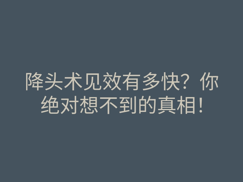 降头术见效有多快?你绝对想不到的真相!