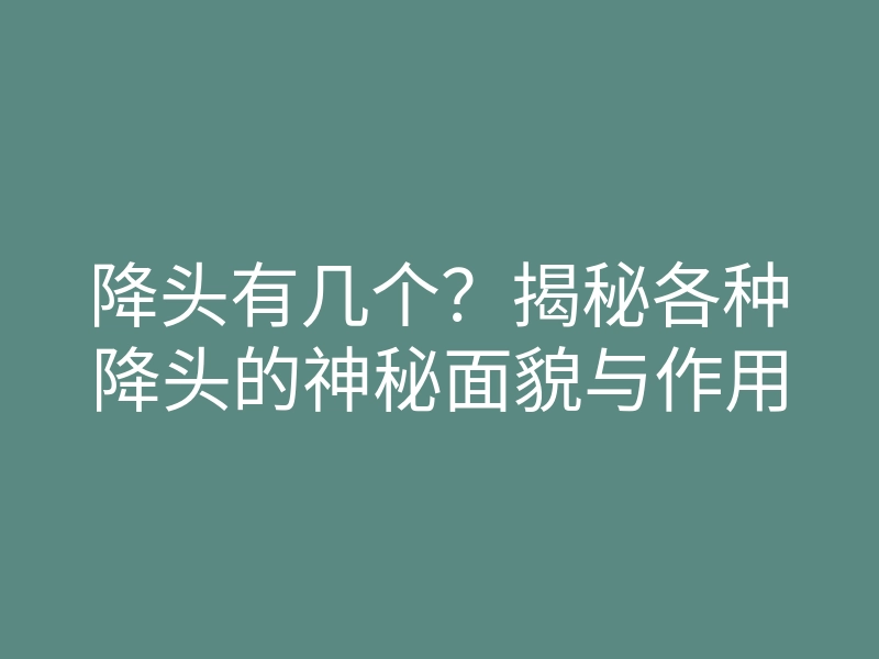 降头有几个?揭秘各种降头的神秘面貌与作用