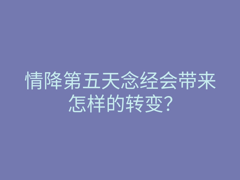 情降第五天念经会带来怎样的转变？