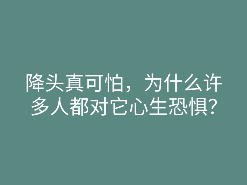 降头真可怕,为什么许多人都对它心生恐惧?