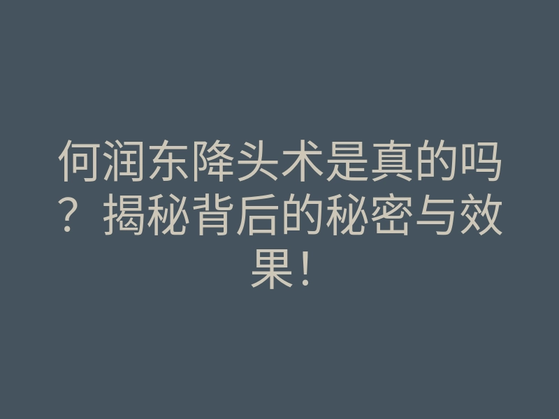何润东降头术是真的吗?揭秘背后的秘密与效果!