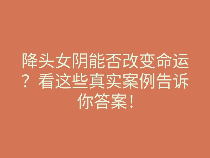 降头女阴能否改变命运?看这些真实案例告诉你答案!