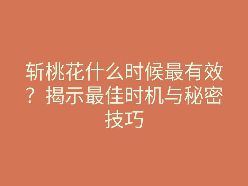 斩桃花什么时候最有效？揭示最佳时机与秘密技巧