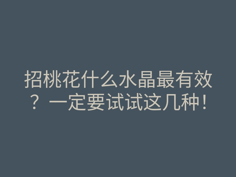 招桃花什么水晶最有效?一定要试试这几种!
