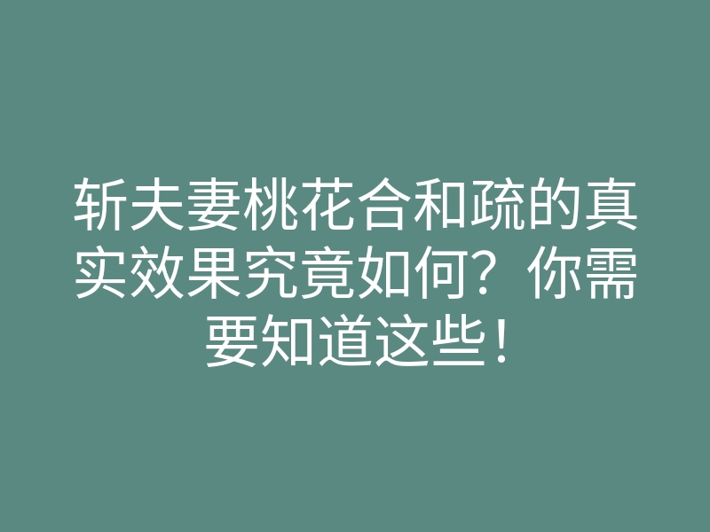 斩夫妻桃花合和疏的真实效果究竟如何?你需要知道这些!