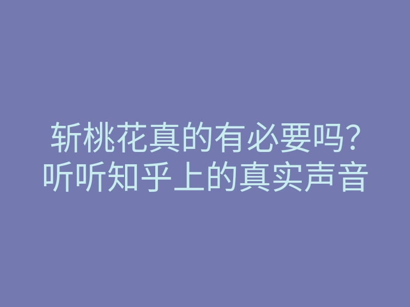 斩桃花真的有必要吗？听听知乎上的真实声音