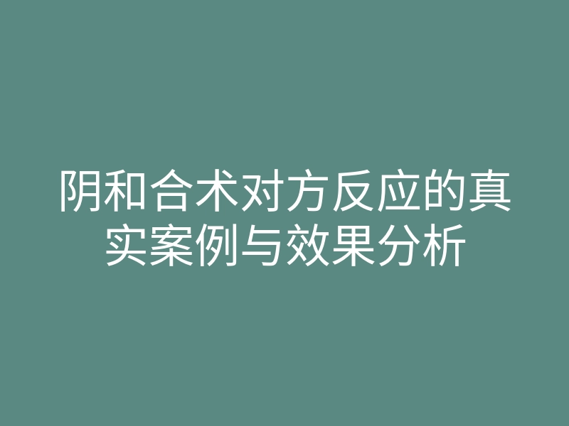 阴和合术对方反应的真实案例与效果分析