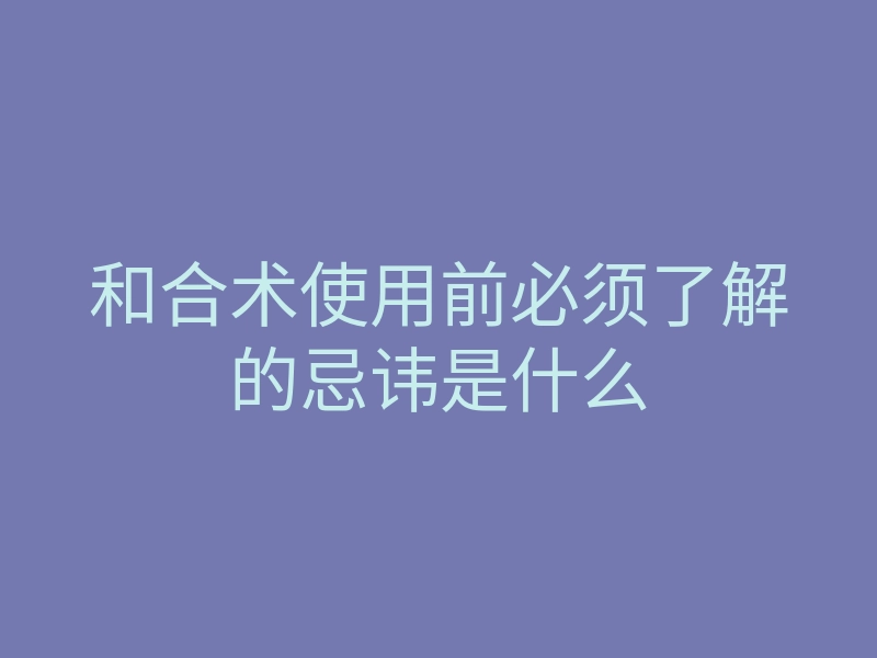 和合术使用前必须了解的忌讳是什么